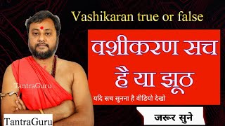 Vashikaran Sach Hai Ya jhoot🏵️ वशीकरण सच है या झूठ  #tantraguru #vashikaran