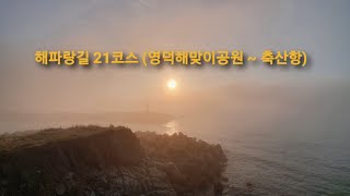 해파랑길 21코스 (영덕해맞이공원~오보해변~경정해변~죽도산전망대~축산항)