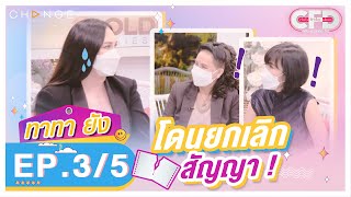 Club Friday Show ทาทา ยัง [3/5] - วันที่ 20 พ.ย. 2564 | CHANGE2561