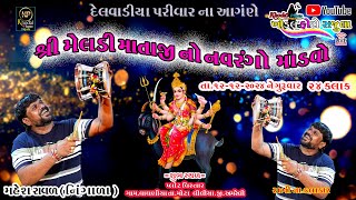 🔴Live= મેલડી માતાજી નો નવરંગો માંડવો   /ગામ. વાઘણીયા   \\ 12-12-2024 / Mahesh Raval Ningala