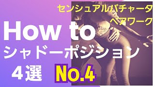 [How to シャドーポジション4選] No.4センシュアルバチャータペアワーク [3分ラテンダンシング]