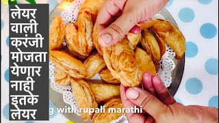 खारी पेक्षा जास्त लेअर असलेली करंजी रेसिपी मराठी। Karanji Recipe  | Layered Karanji Recipe |