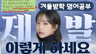 5등급에서 수능 1등급 만든 영어 학습법, 겨울방학 때 놓치면 안되는 핵중요 공부치트키