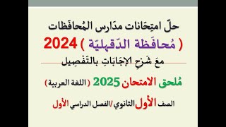 حل امتحان محافظة الدقهلية ـ ملحق الامتحان 2025 ـ الصف الأول الثانوي / الفصل الدراسي الأول