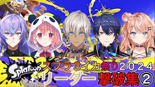 【#にじイカ祭り2024 】チームを率いて勝つために頑張った予選・決勝戦の各リーダーの皆様の素晴らしいプレーの撃破集②になります！