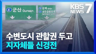 “새만금 수변도시 2027년 입주”…관할권 놓고 지자체 신경전 / KBS  2024.03.15.