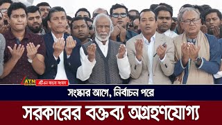 সংস্কার আগে, নির্বাচন পরে—সরকারের বক্তব্য অগ্রহণযোগ্য: ড. আব্দুল মঈন খান | ATN Bangla News