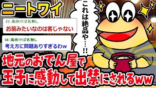 【2ch面白いスレ】「ニートワイ『こんなにうまい玉子があったなんて…！！』→ 迷惑行為が過ぎて出禁wwww」【ゆっくり解説】【バカ】【悲報】