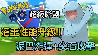 【Pokemon GO PVP】沼王性能升級！沼王PVP新技能組合：泥巴炸彈+尖石攻擊 | Pokemon GO |  超級聯盟 | Great League Battle | POK PVP