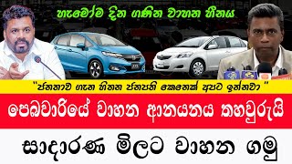 වාහන ආනයනය තහවුරුයි |සදාරණ මිලට වාහනයක් ගමු |Import of vehicles 2025 |car sale sri lanka