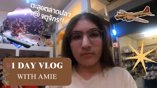 Vlog 1 วัน เที่ยวตลาดนัดจตุจักร ช้อป กิน ชิล ครบจบในวันเดียว