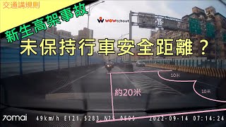 新生高架重機死亡事故，是未保持安全距離？從交通事故說明，什麼是行車安全距離【貓頭鷹交通書】交通講規則EP13。