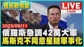 俄羅斯急調42萬大軍  馬斯克不同意星鏈軍事化LIVE｜1400俄烏戰情室｜TVBS新聞