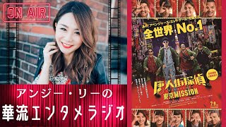 Vol.9 唐人街探案シリーズ３作目『唐人街探偵東京MISSION/唐人街探案3』日本を代表する豪華俳優陣が集結!!撮影秘話【映画解説】