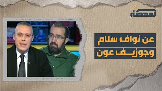 مقابلة: عن نواف سلام وجوزيف عون