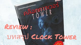 รีวิว : หนังสือบทสรุปเกม Clock Tower #clocktower #horror #รีวิวมังงะ #บทสรุป