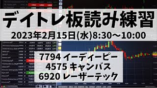 【デイトレ板読み練習】2023年2月15日(水)8:30～10:00①7794 イーディーピー②4575 キャンバス③6920 レーザーテック