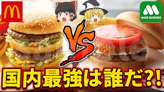 【ゆっくり解説】日本で一番愛されるバーガー店はどっち？マクドナルドとモスバーガーの違いを徹底比較!!