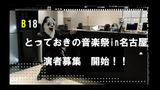 とっておきの音楽祭in名古屋　演者募集開始だべー！