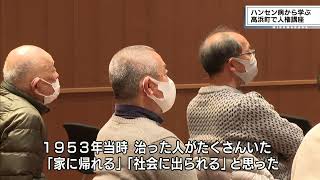 1/30　ハンセン病から人権を学ぶ