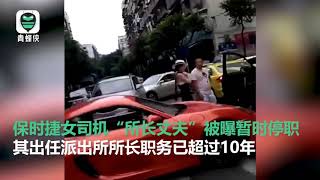 重庆警方内部人士：保时捷女司机“所长丈夫”已被暂时停职