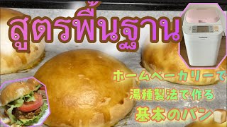 【คนญี่ปุ่นแนะนำทำขนมปังญี่ปุ่น】สูตรขนมปังพื้นฐานที่นุ่มอร่อย😋 นวดแป้งด้วยน้ำร้อนสไตล์ญี่ปุ่น