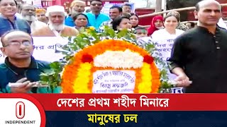 দেশের প্রথম শহীদ মিনার হয়েছিল যে জেলায় | First Shahid Minar | Independent TV