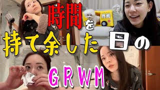 時間がありすぎてメイクが濃くなるGRWM!!!〜いろんなお気に入りとゆるレビュー〜