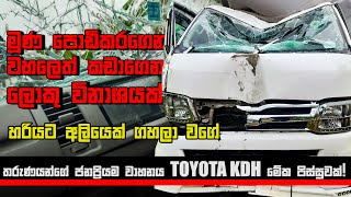 වැඩ දන්න හින්ද කොන්ද බේරුවා එකෙත් 😲 මේක බලන්නම ඔනේ කතාවක්.. -  KDH (200) 2012 Accident Repair