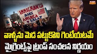 రాగానే పని మొదలుపెట్టిన ట్రంప్ | Donald Trump Sensational Decisions on Migrants | Raj News