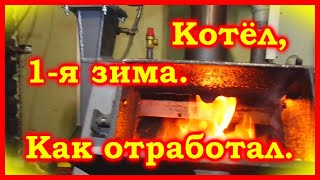 Котел ТЕПЛОКОТ, первая зима. Как отработал. Мой способ растопки.