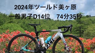 【ヒルクライム】ツールド美ヶ原2024年一般男子D14位【74分35秒】