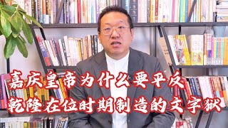 嘉庆皇帝为什么要平反乾隆在位时期制造的文字狱【西部文旅】