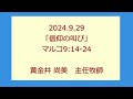 尾上聖愛教会礼拝メッセージ2024年9月29日