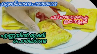 അഞ്ച് മിനിറ്റ് മതി മുട്ട കൊണ്ടുള്ള ചായക്കടി റെഡി| Egg snack |Evening snacks  @pachakavumruchiyum