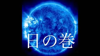 日月神示　日の巻　第４帖　日本最大予言書　@KE_AKUA