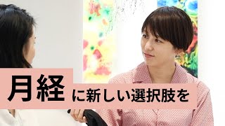 月経にあたらしい選択肢を！今こそ知りたい「フェムテック」