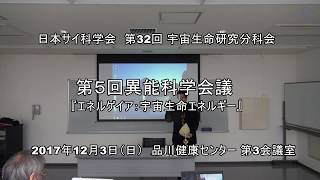 第５回 異能科学会議 2017年12月3日