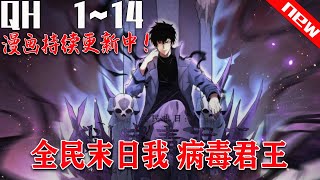 《全民末日我 病毒君王》第1~14集。全球陷入末日笼罩。 整个末日世界，变成了一场残酷的进化游戏！ 这是人类最大的机缘与试炼场，也是神魔的游乐园！ #七海#末世