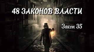 48 Законов Власти - Закон 35. Как достичь власти?