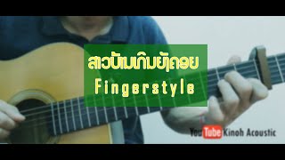 ສາວບ້ານເກີນຍັງຄອຍ | Fingerstyle Cover