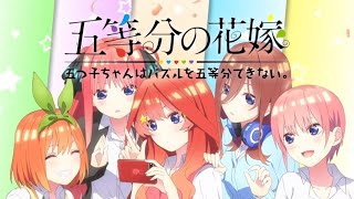 五等分の花嫁 五つ子ちゃんはパズルを五等分できない。【ごとぱず】の花嫁ガチャチケットで10連する動画!