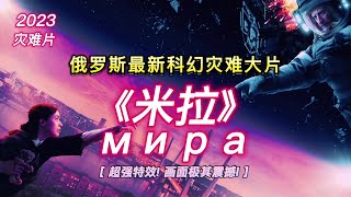 2023 俄罗斯科幻灾难巨作 【米拉 мира】陨石强悍来袭直撞地球！