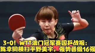 3-0！WTT澳门冠军赛国乒战报：陈幸同横扫平野美宇，强势晋级16强