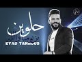 eyad tannous الفنان اياد طنوس حلوين من يومنا ولله روائع الطرب 2022