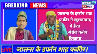 #औरंगाबाद खुल्दाबाद में हज़रत ज़र ज़री ज़र बक्श के उर्स व संदल पे हैरत अंग्रेझ कर्तब दिखाया जालना..