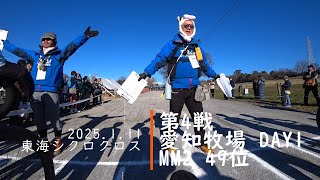 2025.1.11 東海シクロクロス第4戦 愛知牧場DAY1 MM2 49位