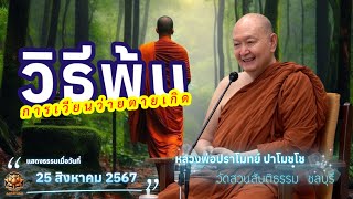 วิธีพ้นการเวียนว่ายตายเกิด. #หลวงพ่อปราโมทย์ปาโมชโช #วัดสวนสันติธรรม #amtatham #ไม่มีโฆษณาคั่นกลาง