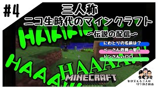 【三人称】 ニコ生時代の三人称のマインクラフト！ドンさんがつけるにわとりの名前は？ぺーさん危機一髪！　YouTubeで自分勝手をやる前の伝説の動画#4【マイクラ切り抜き】