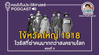 Podcast | Ep.19 ไข้หวัดใหญ่ 1918 ไวรัสที่ฆ่าคนมากกว่าสงครามโลก : ตอนที่ 4 (จบ)